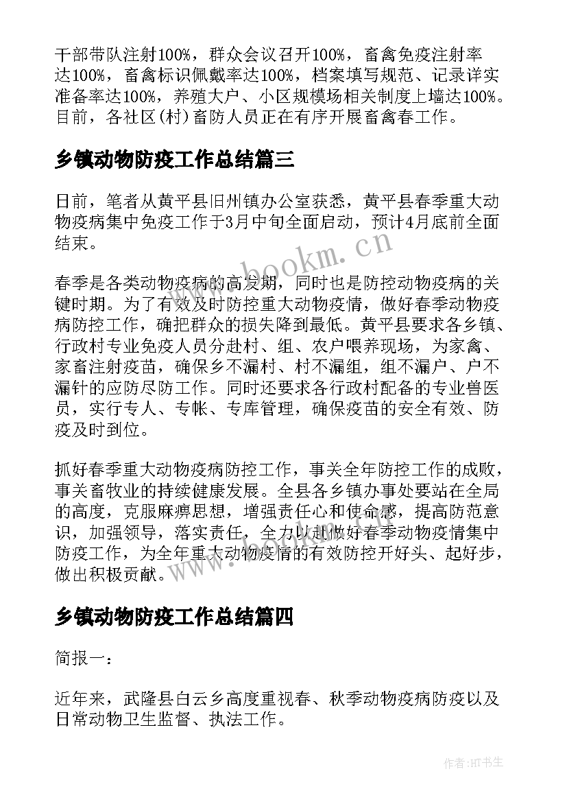 2023年乡镇动物防疫工作总结 乡镇春季动物防疫工作简报(优质5篇)