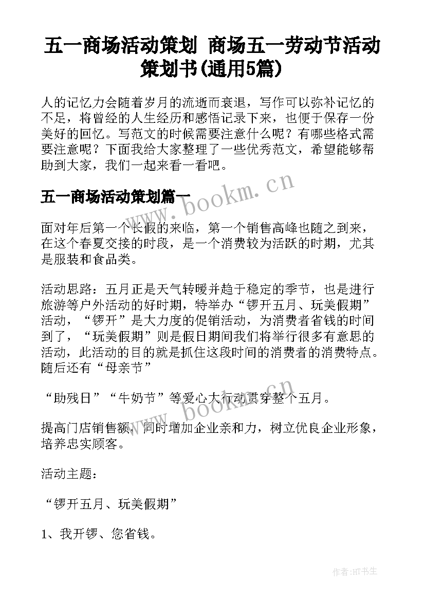 五一商场活动策划 商场五一劳动节活动策划书(通用5篇)