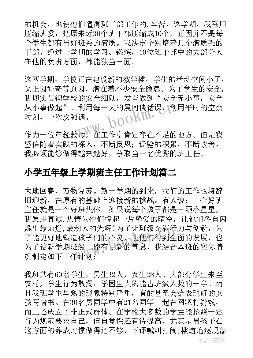 小学五年级上学期班主任工作计划 小学五年级班主任工作计划(精选10篇)