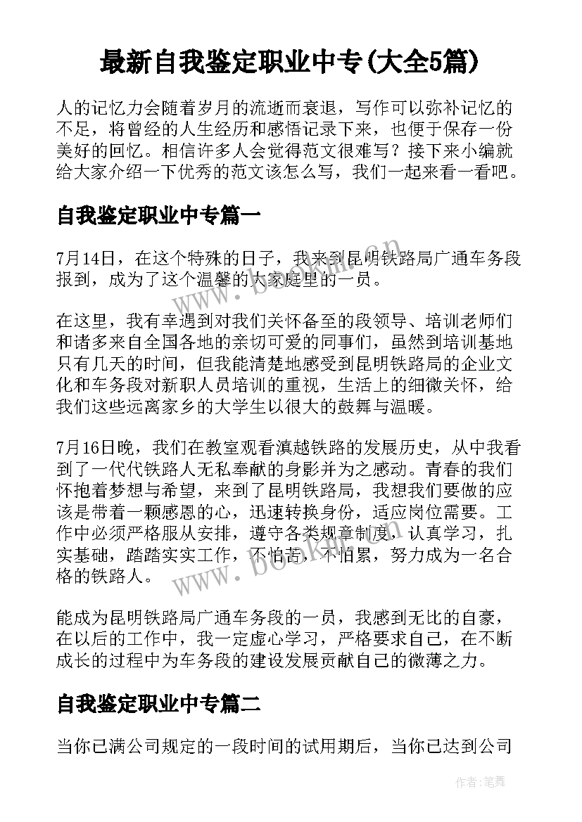 最新自我鉴定职业中专(大全5篇)