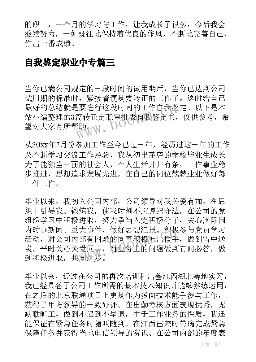 最新自我鉴定职业中专(大全5篇)