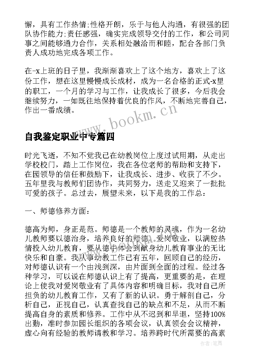 最新自我鉴定职业中专(大全5篇)