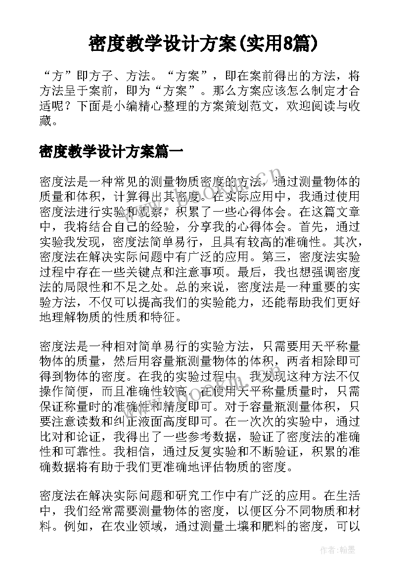 密度教学设计方案(实用8篇)