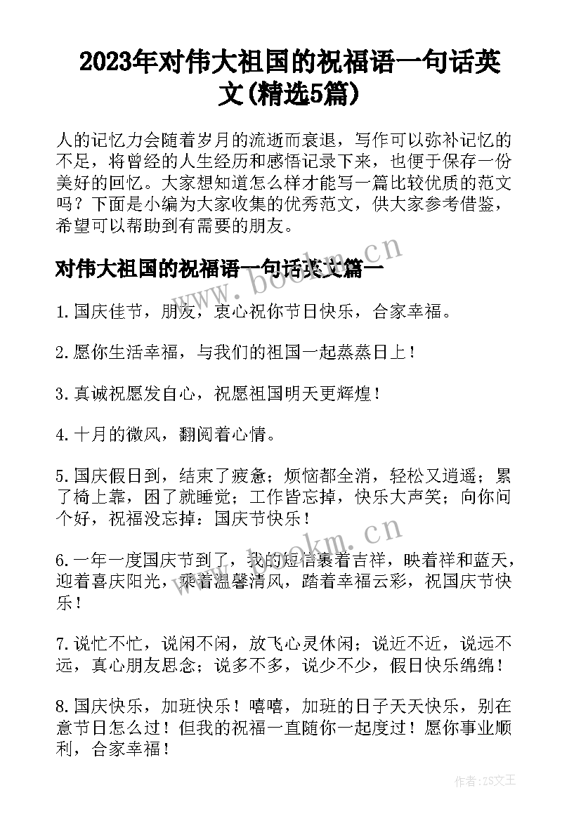 2023年对伟大祖国的祝福语一句话英文(精选5篇)