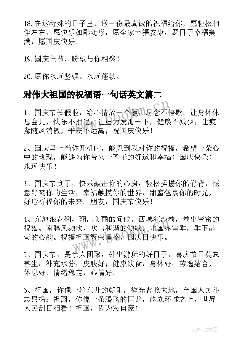 2023年对伟大祖国的祝福语一句话英文(精选5篇)