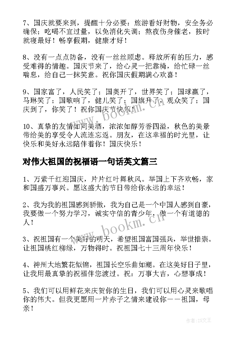 2023年对伟大祖国的祝福语一句话英文(精选5篇)