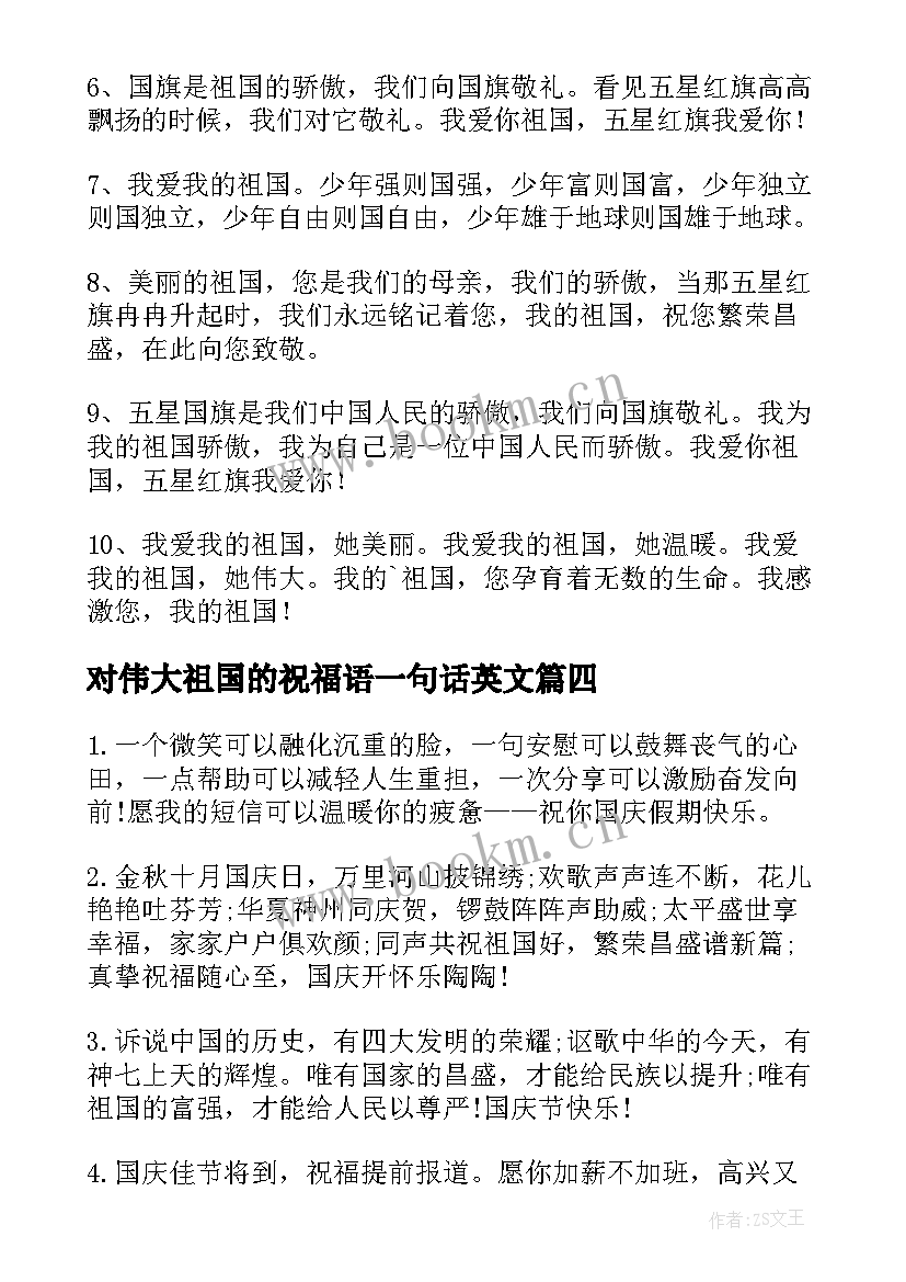 2023年对伟大祖国的祝福语一句话英文(精选5篇)