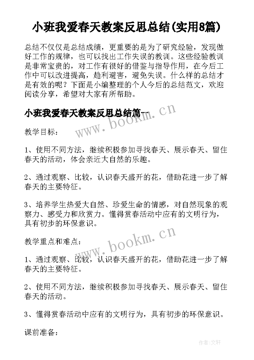 小班我爱春天教案反思总结(实用8篇)