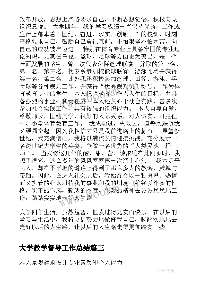 最新大学教学督导工作总结(实用5篇)