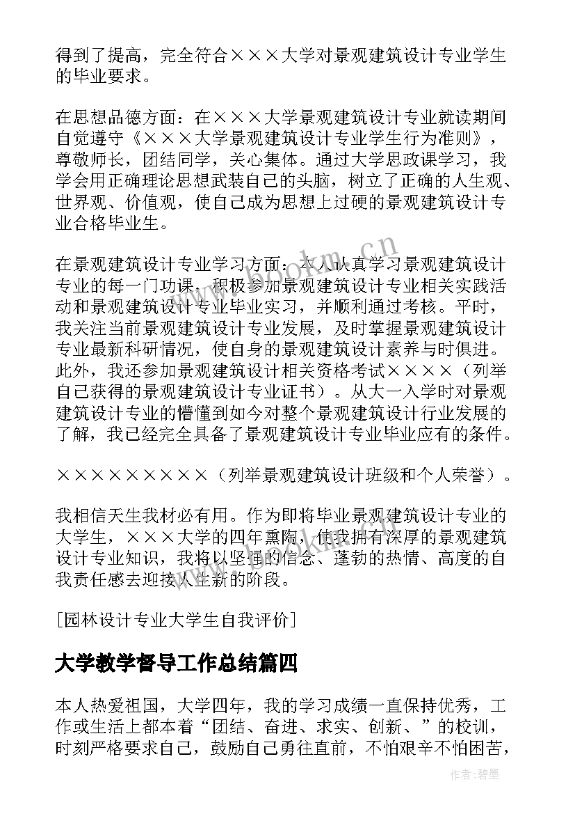 最新大学教学督导工作总结(实用5篇)