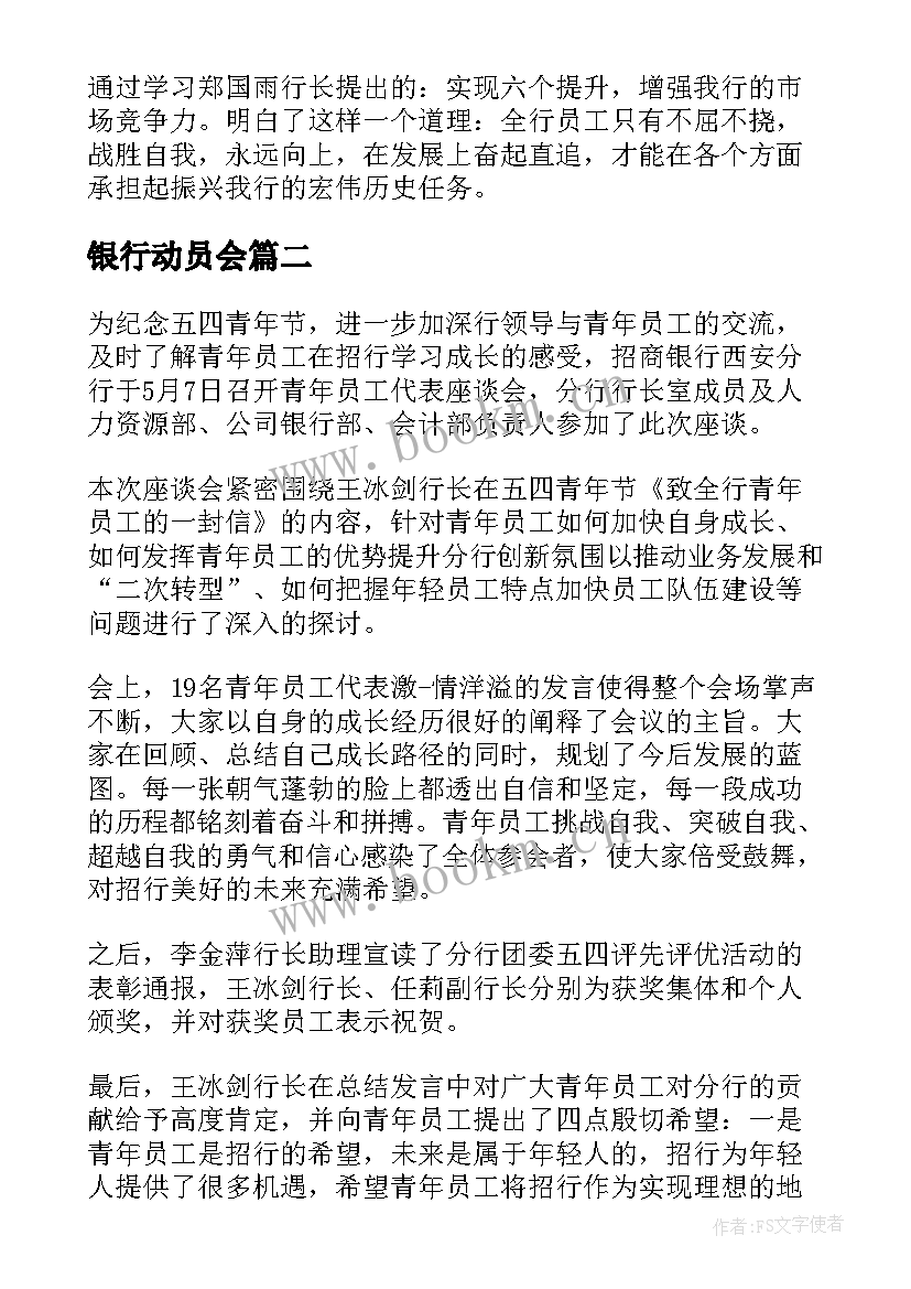 2023年银行动员会 银行动员大会表态发言稿(模板5篇)