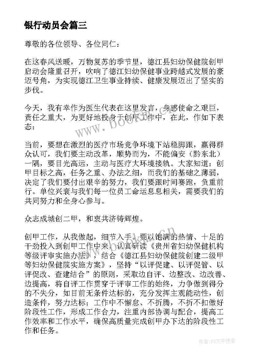 2023年银行动员会 银行动员大会表态发言稿(模板5篇)