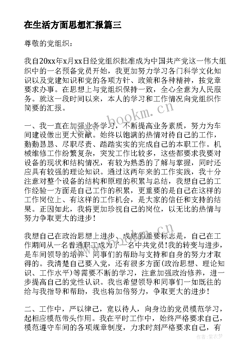 最新在生活方面思想汇报 在思想上在生活上在工作上思想汇报(汇总5篇)