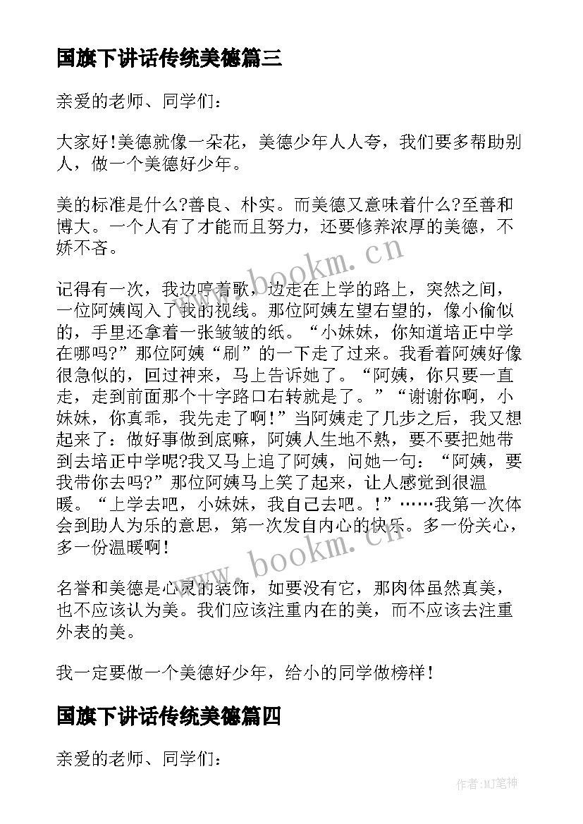 最新国旗下讲话传统美德(精选5篇)