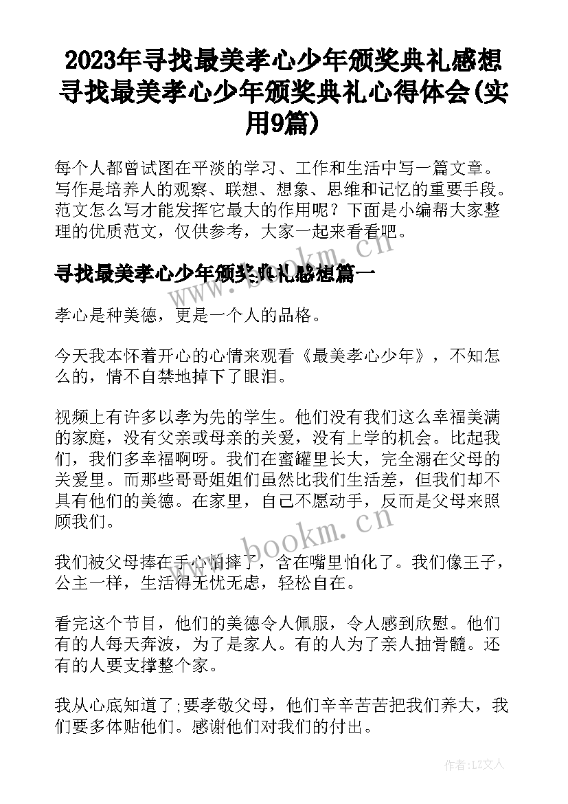 2023年寻找最美孝心少年颁奖典礼感想 寻找最美孝心少年颁奖典礼心得体会(实用9篇)