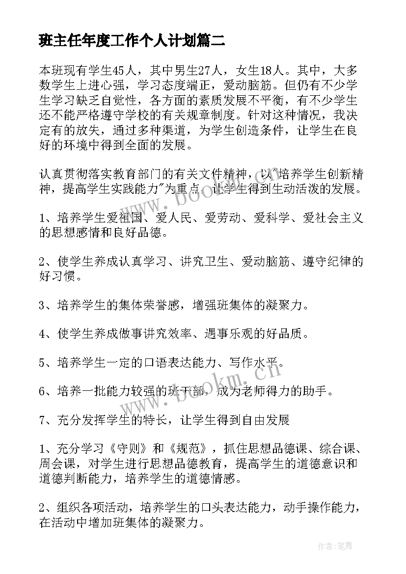 最新班主任年度工作个人计划(大全7篇)