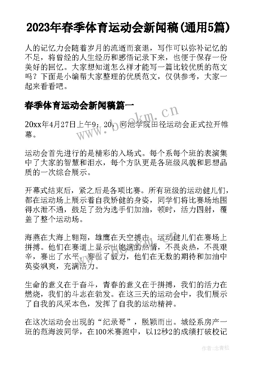 2023年春季体育运动会新闻稿(通用5篇)