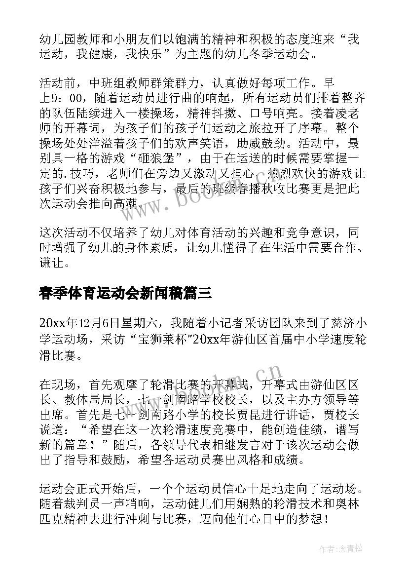 2023年春季体育运动会新闻稿(通用5篇)