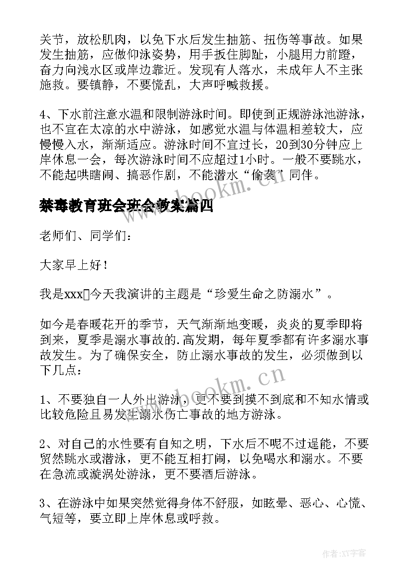 最新禁毒教育班会班会教案(优秀5篇)