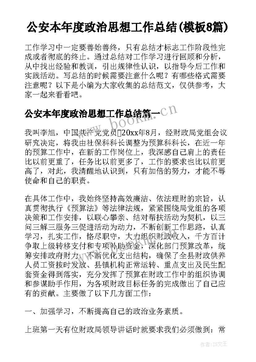 公安本年度政治思想工作总结(模板8篇)