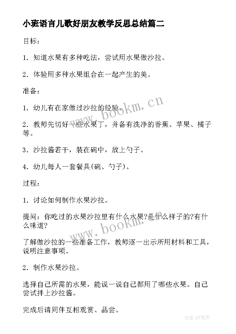 最新小班语言儿歌好朋友教学反思总结(模板5篇)