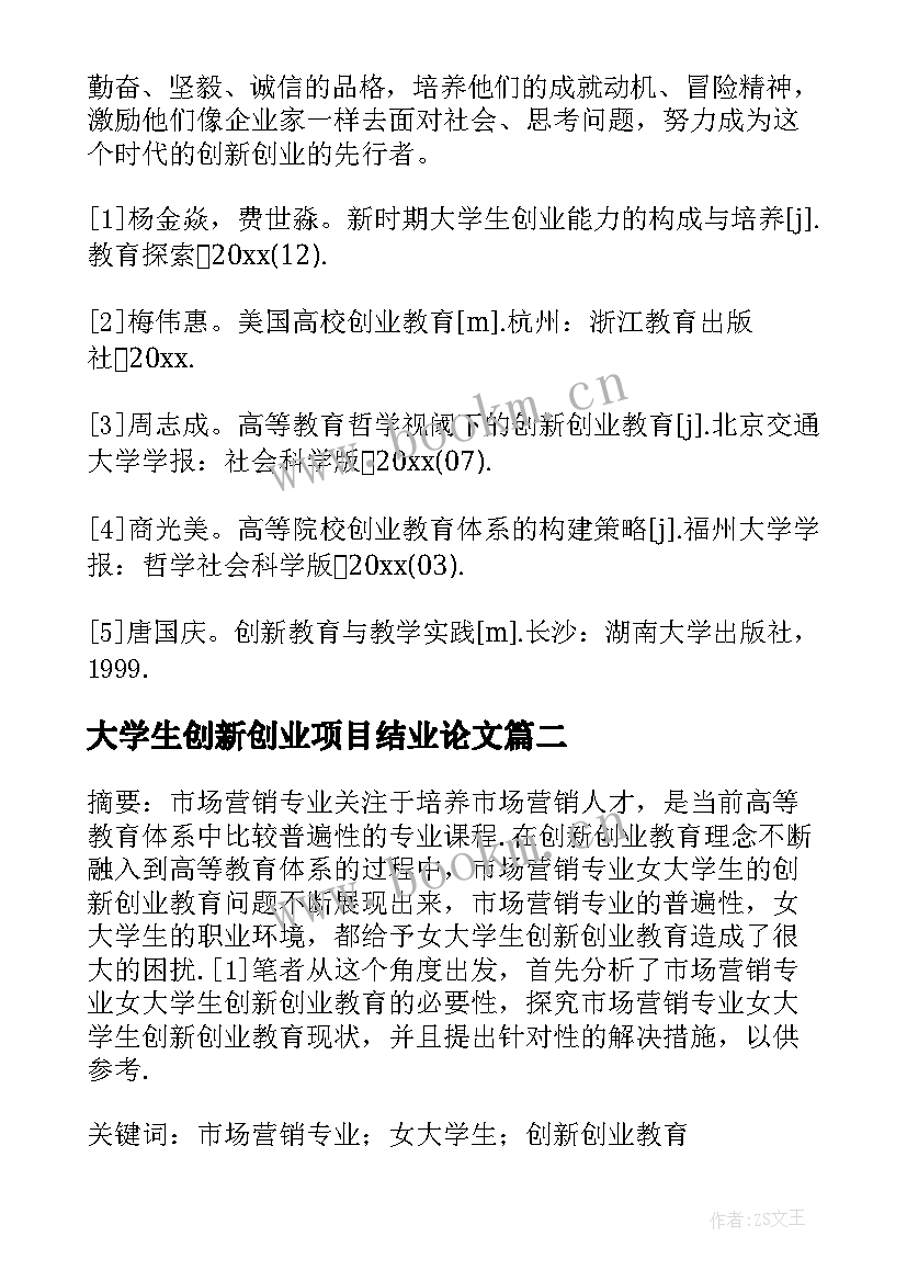 大学生创新创业项目结业论文 我国大学生创新创业教育论文(大全5篇)