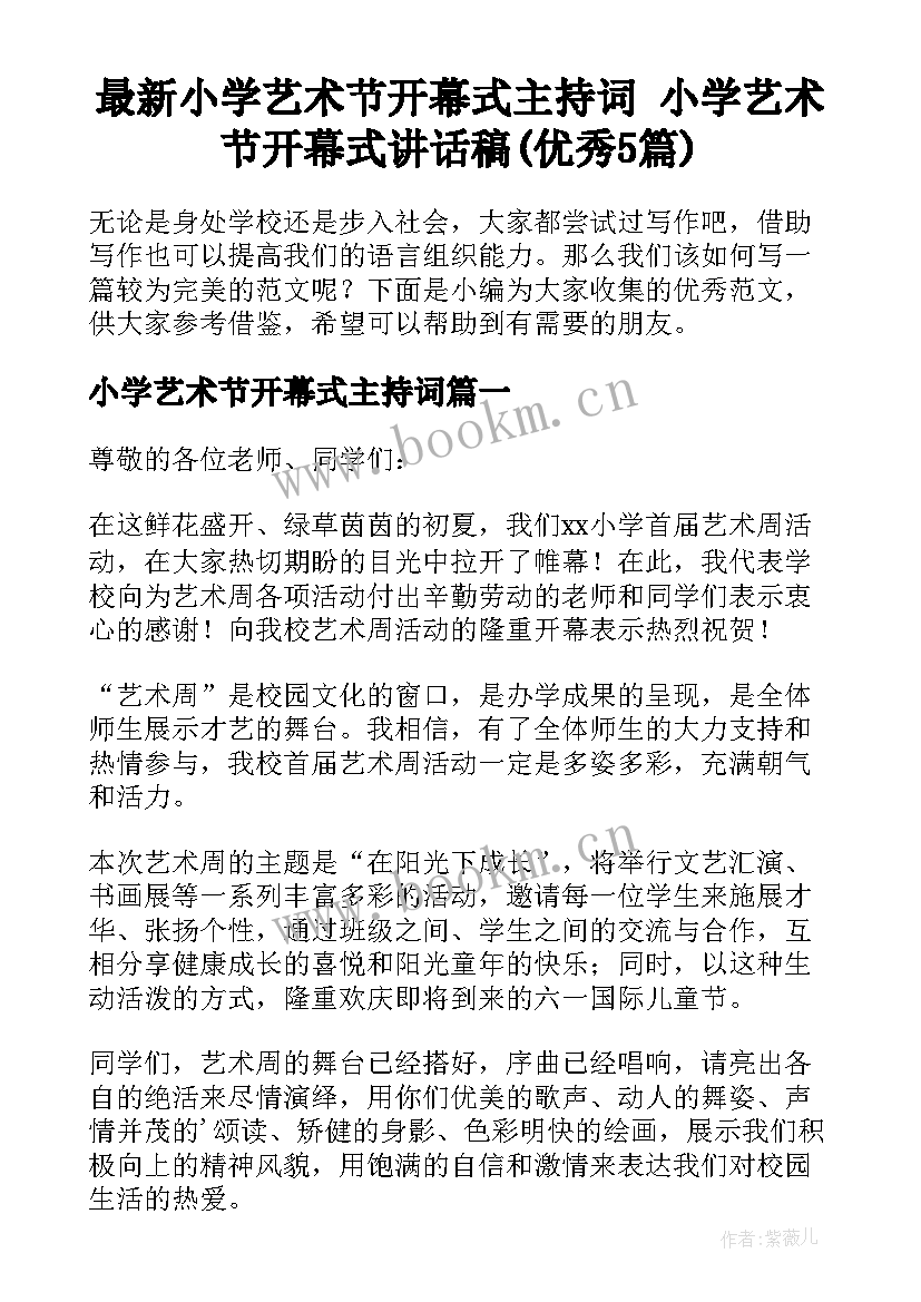 最新小学艺术节开幕式主持词 小学艺术节开幕式讲话稿(优秀5篇)