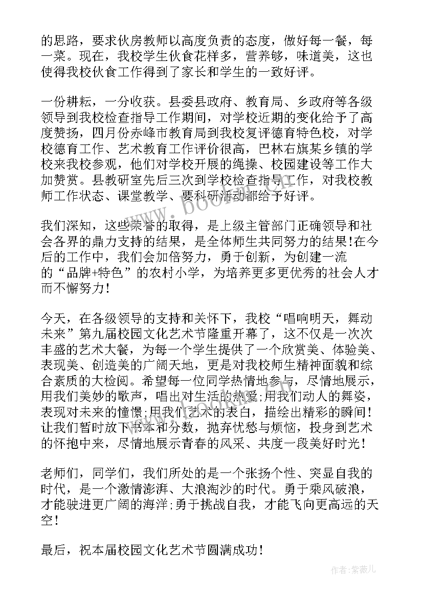 最新小学艺术节开幕式主持词 小学艺术节开幕式讲话稿(优秀5篇)