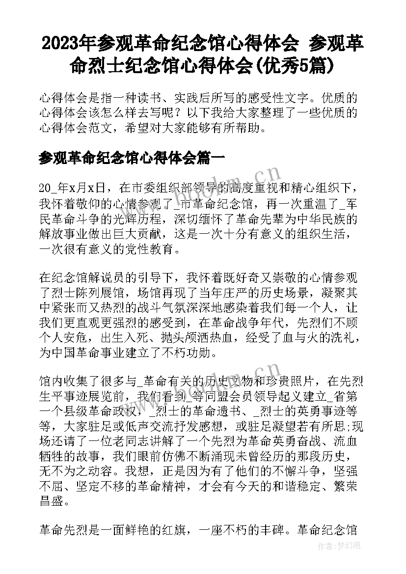 2023年参观革命纪念馆心得体会 参观革命烈士纪念馆心得体会(优秀5篇)