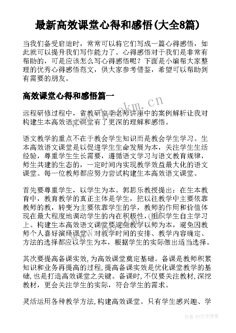 最新高效课堂心得和感悟(大全8篇)