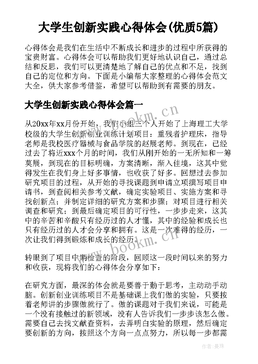 大学生创新实践心得体会(优质5篇)