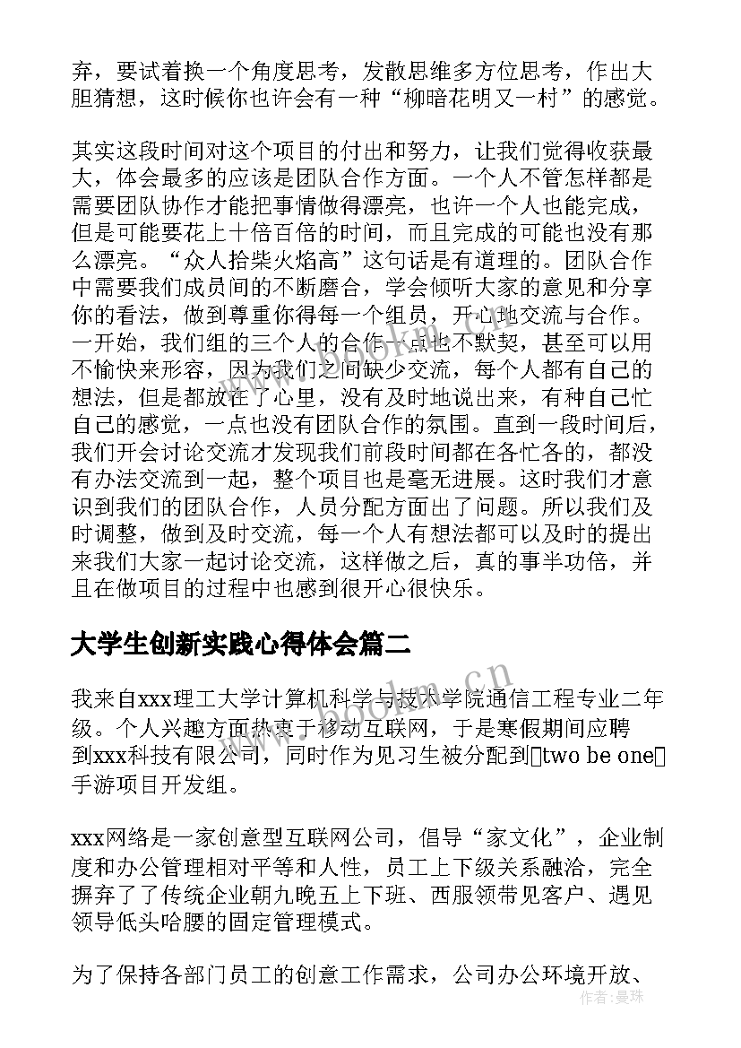 大学生创新实践心得体会(优质5篇)