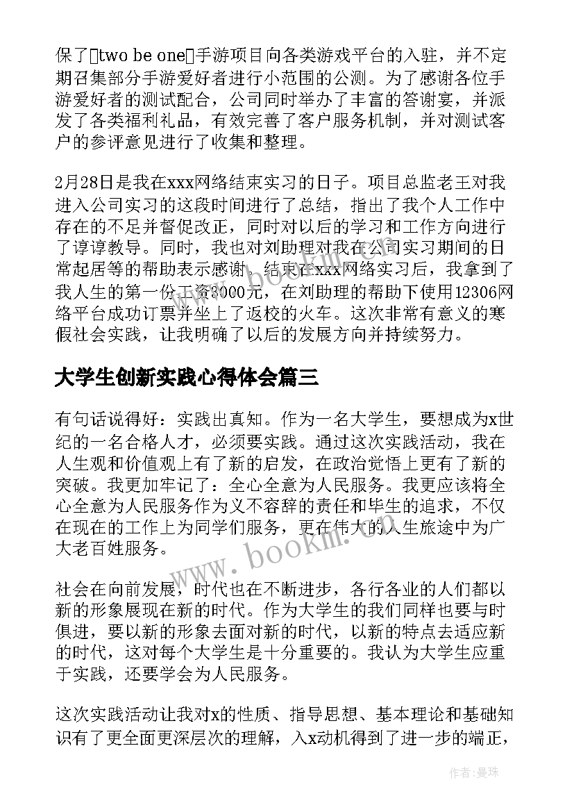 大学生创新实践心得体会(优质5篇)