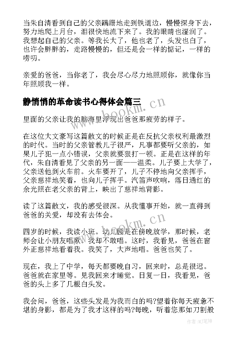 2023年静悄悄的革命读书心得体会 表达背影的读书心得体会(优秀5篇)