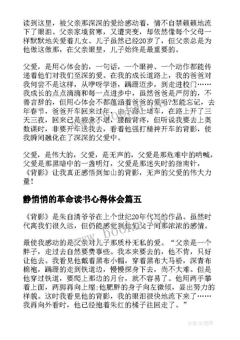 2023年静悄悄的革命读书心得体会 表达背影的读书心得体会(优秀5篇)