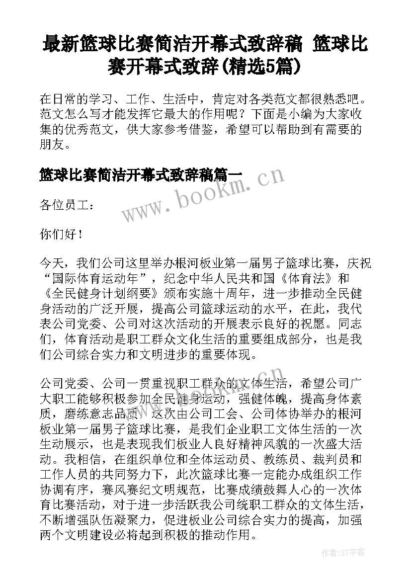 最新篮球比赛简洁开幕式致辞稿 篮球比赛开幕式致辞(精选5篇)