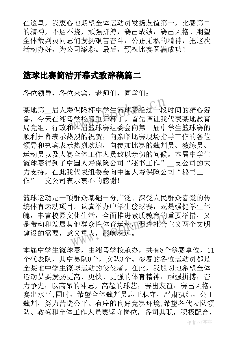 最新篮球比赛简洁开幕式致辞稿 篮球比赛开幕式致辞(精选5篇)