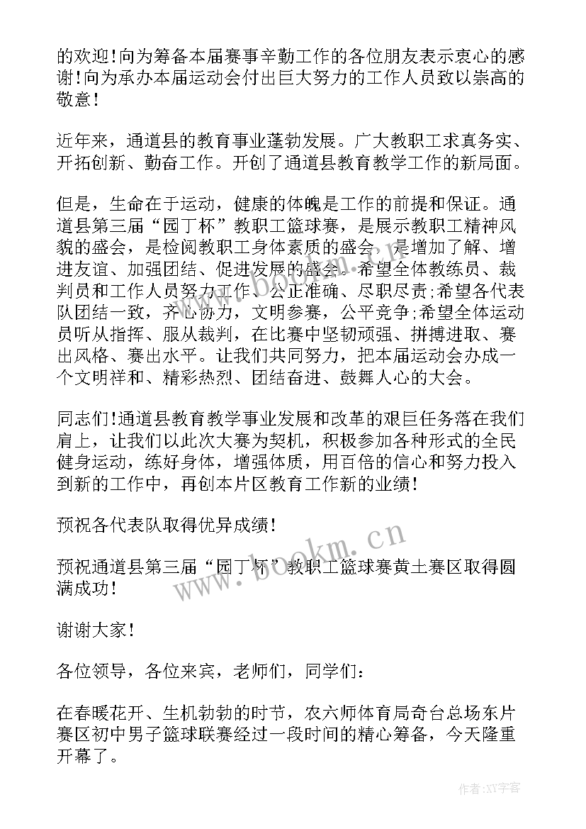 最新篮球比赛简洁开幕式致辞稿 篮球比赛开幕式致辞(精选5篇)