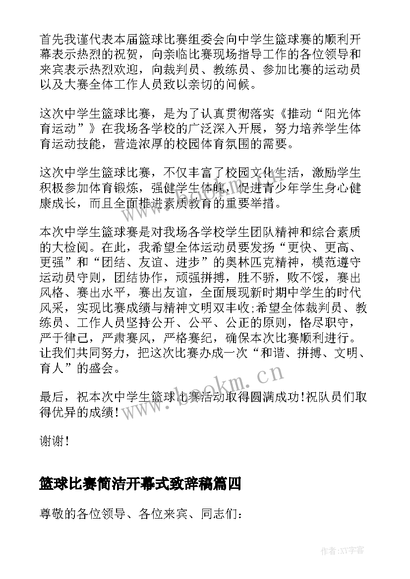 最新篮球比赛简洁开幕式致辞稿 篮球比赛开幕式致辞(精选5篇)