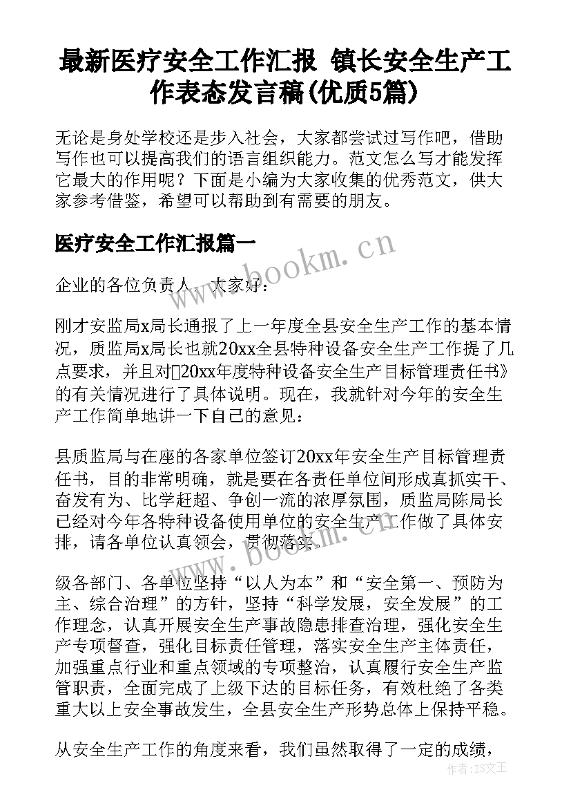 最新医疗安全工作汇报 镇长安全生产工作表态发言稿(优质5篇)