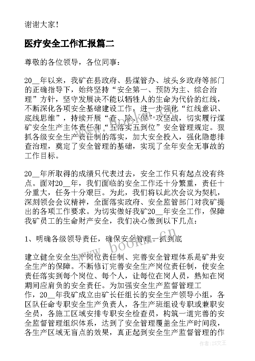 最新医疗安全工作汇报 镇长安全生产工作表态发言稿(优质5篇)