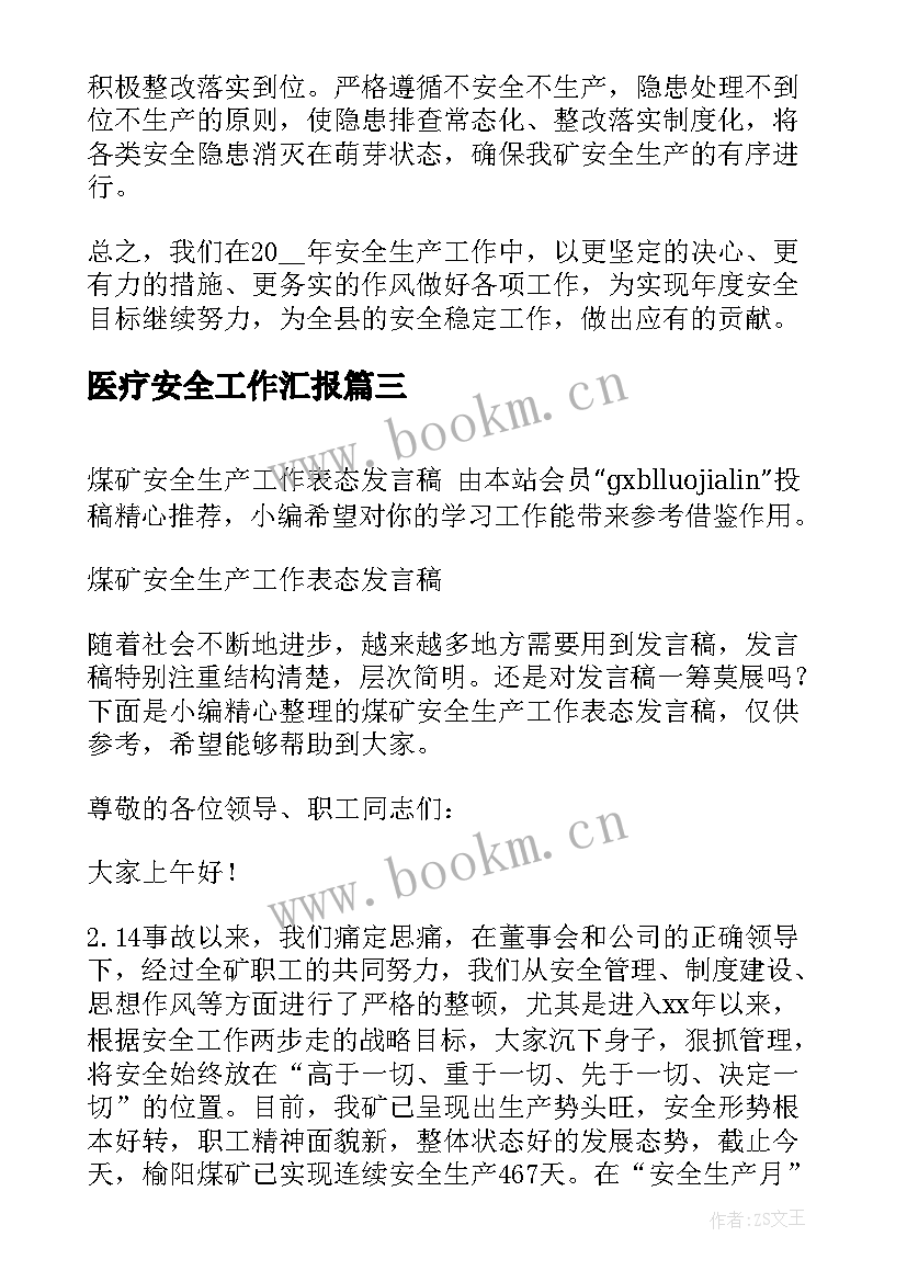 最新医疗安全工作汇报 镇长安全生产工作表态发言稿(优质5篇)