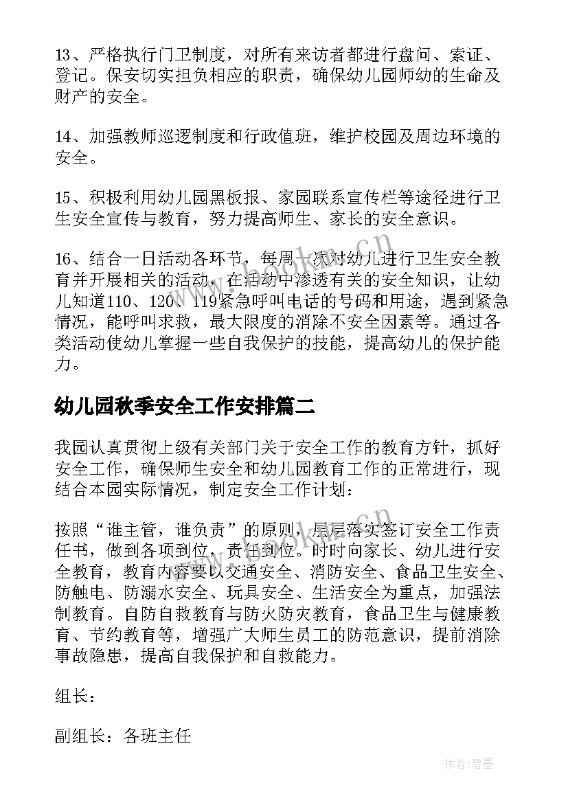 2023年幼儿园秋季安全工作安排 秋季幼儿园安全工作计划(通用5篇)