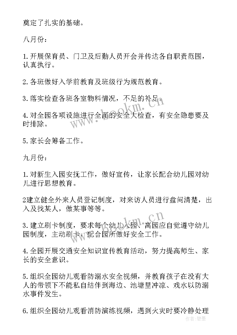 2023年幼儿园秋季安全工作安排 秋季幼儿园安全工作计划(通用5篇)