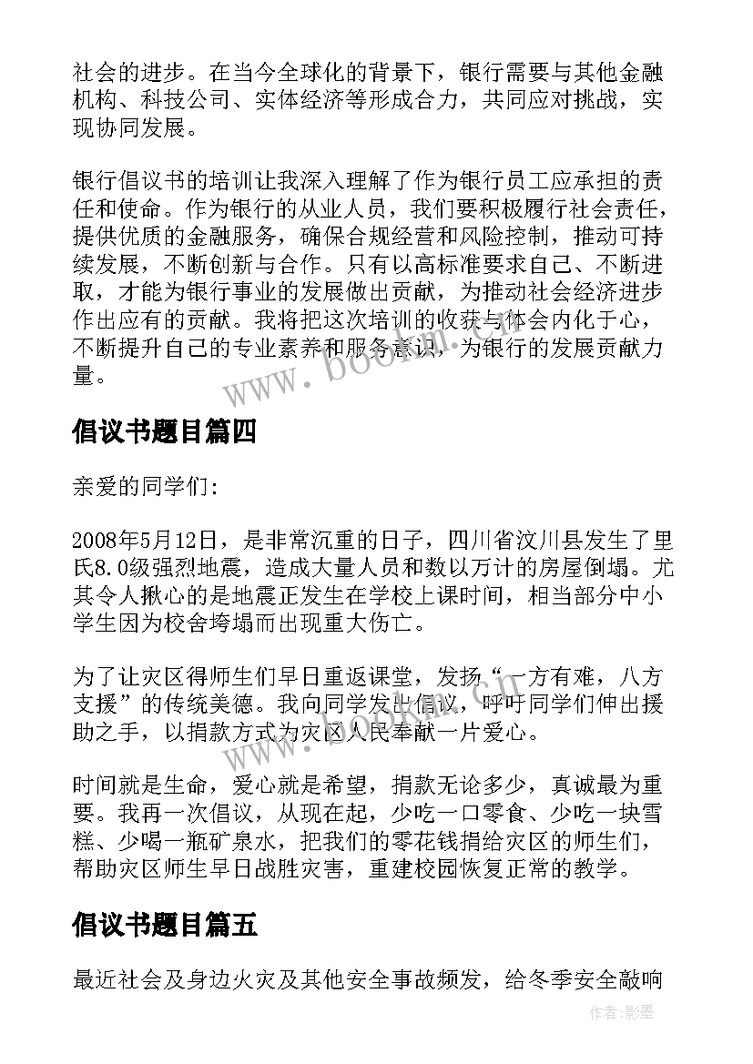 最新倡议书题目(实用9篇)