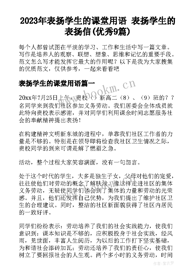 2023年表扬学生的课堂用语 表扬学生的表扬信(优秀9篇)