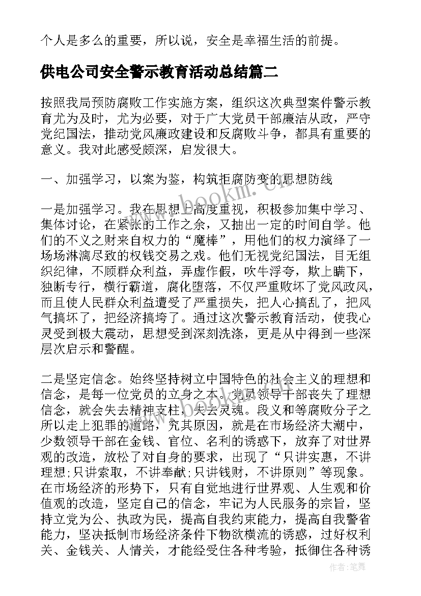 供电公司安全警示教育活动总结(精选9篇)