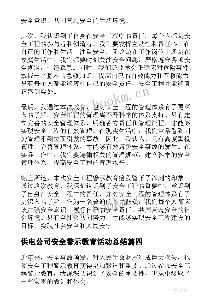 供电公司安全警示教育活动总结(精选9篇)