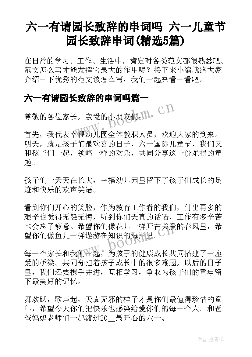 六一有请园长致辞的串词吗 六一儿童节园长致辞串词(精选5篇)