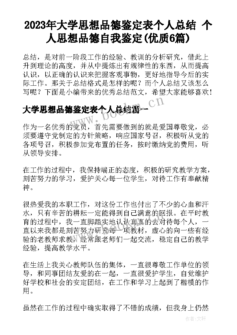 2023年大学思想品德鉴定表个人总结 个人思想品德自我鉴定(优质6篇)